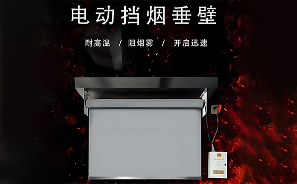 咸阳电动挡烟垂壁